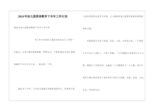 2024年幼儿园英语教学下半年工作计划