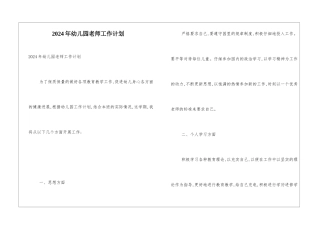 2024年幼儿园老师工作计划
