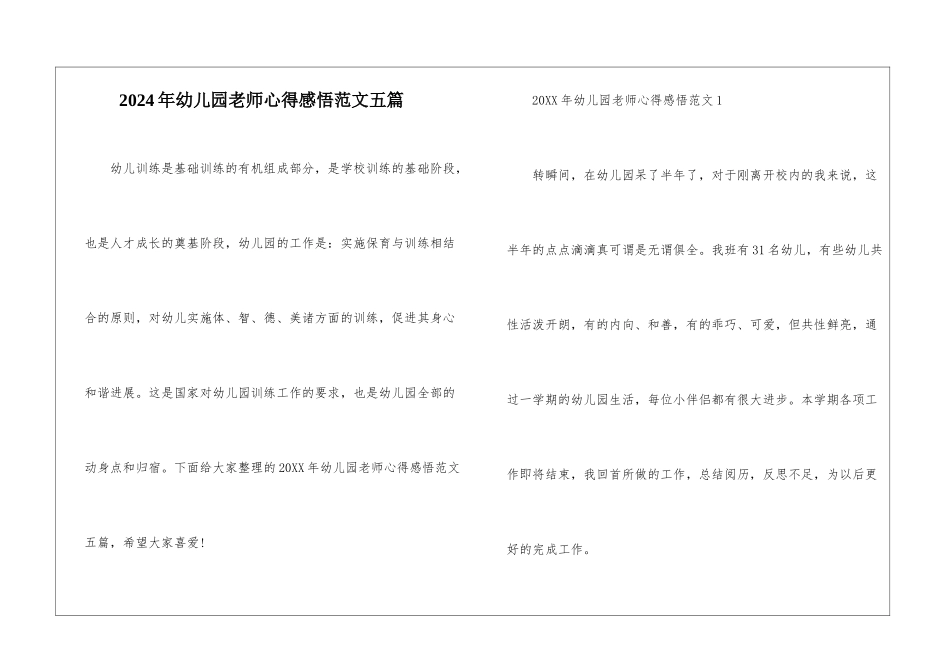 2024年幼儿园老师心得感悟范文五篇_第1页