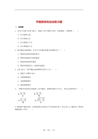 高中物理第五章曲线运动：第三节 平抛物体的运动练习教案1人教版