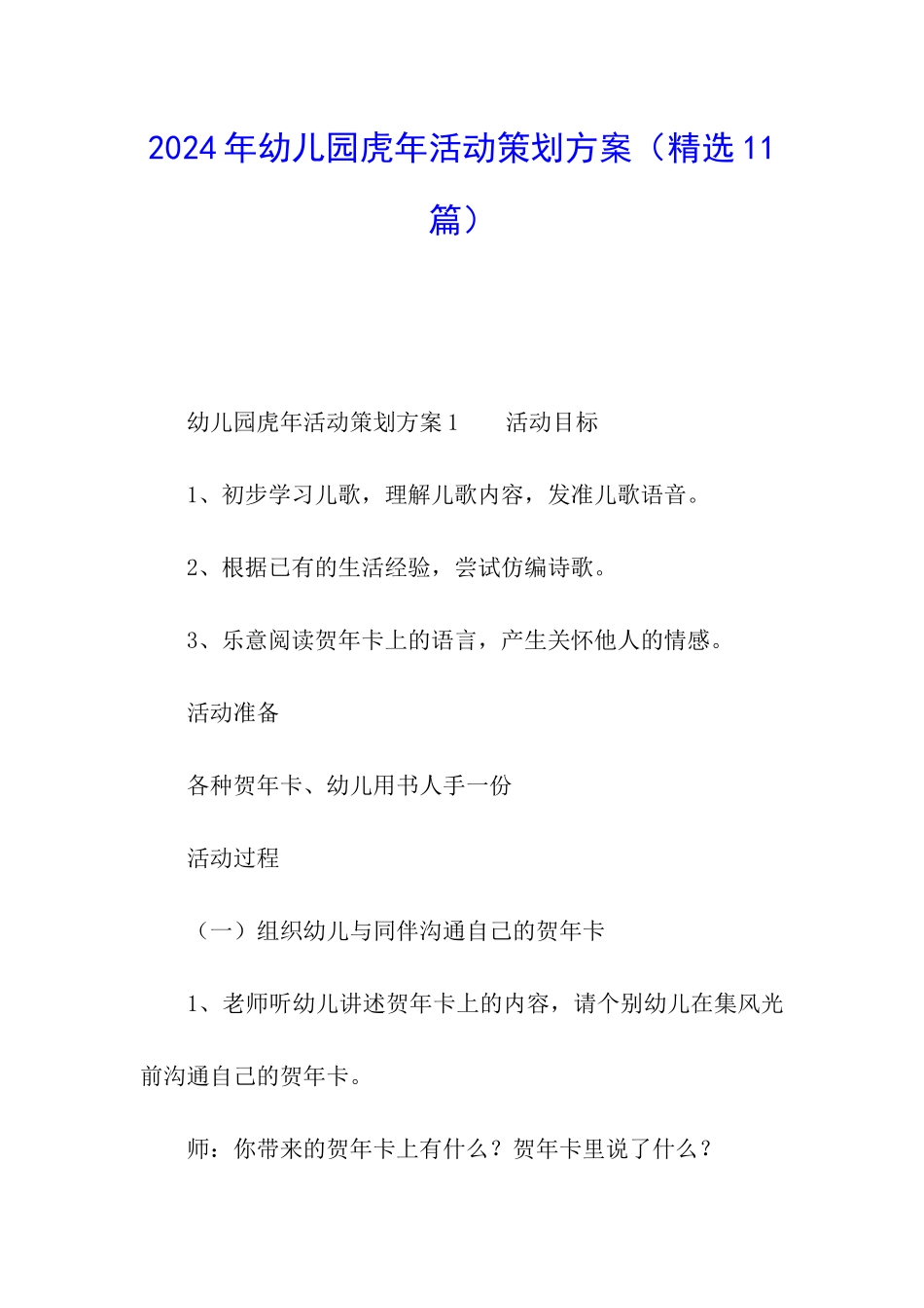 2024年幼儿园虎年活动策划方案_第1页