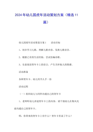 2024年幼儿园虎年活动策划方案
