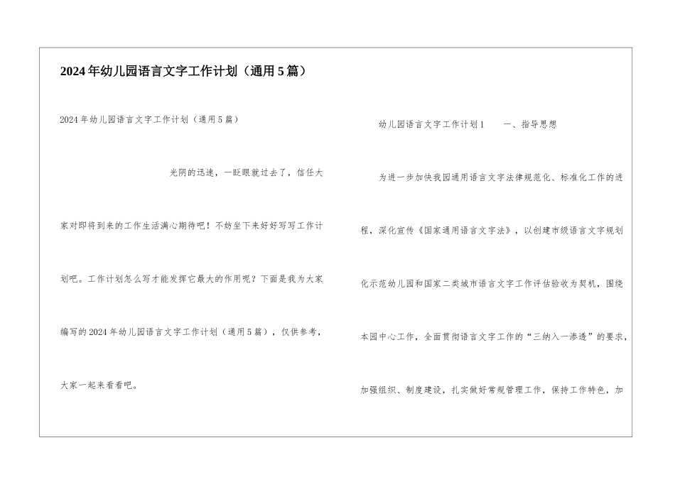 2024年幼儿园语言文字工作计划_第1页