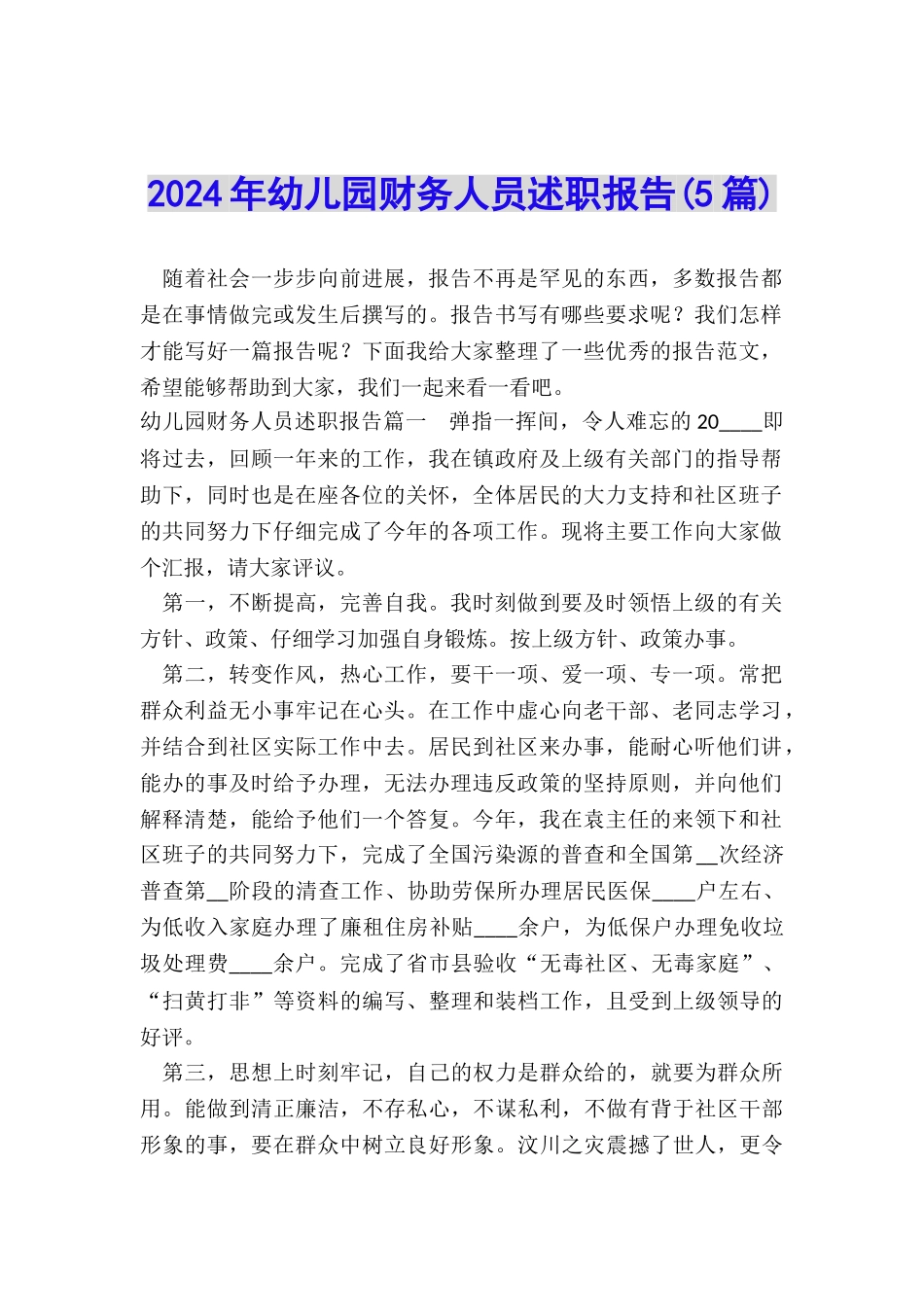 2024年幼儿园财务人员述职报告_第1页