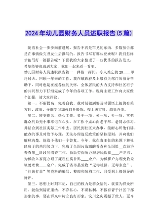 2024年幼儿园财务人员述职报告