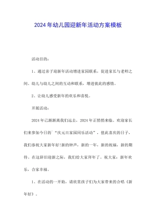 2024年幼儿园迎新年活动方案模板