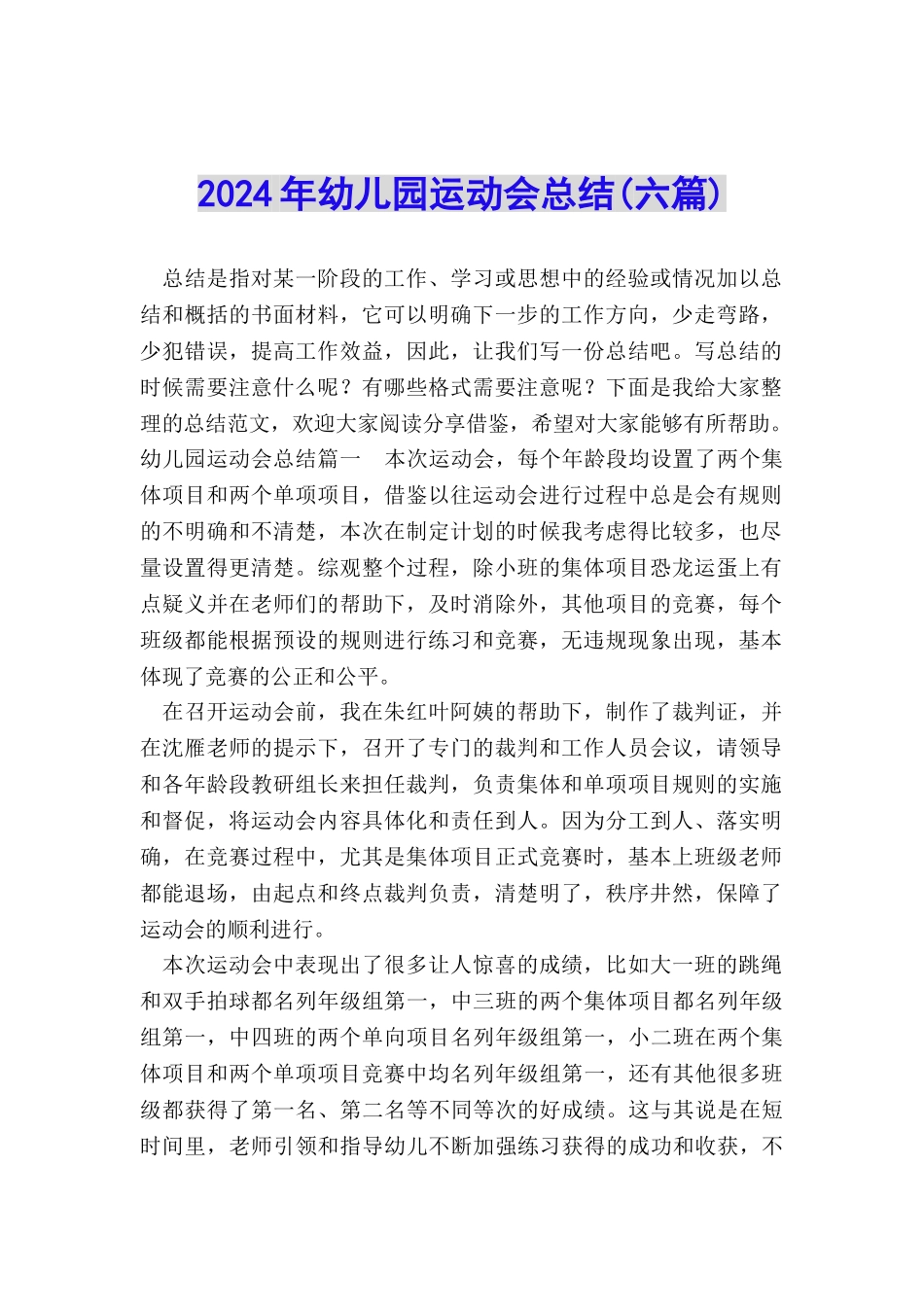 2024年幼儿园运动会总结_第1页