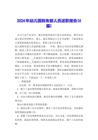 2024年幼儿园财务部人员述职报告
