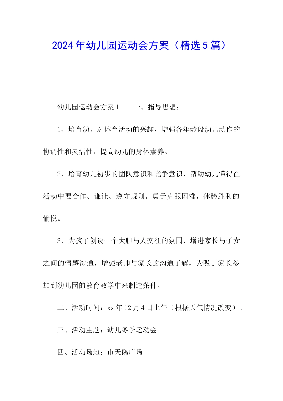 2024年幼儿园运动会方案_第1页