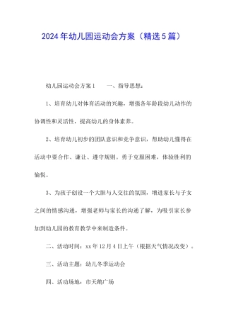 2024年幼儿园运动会方案