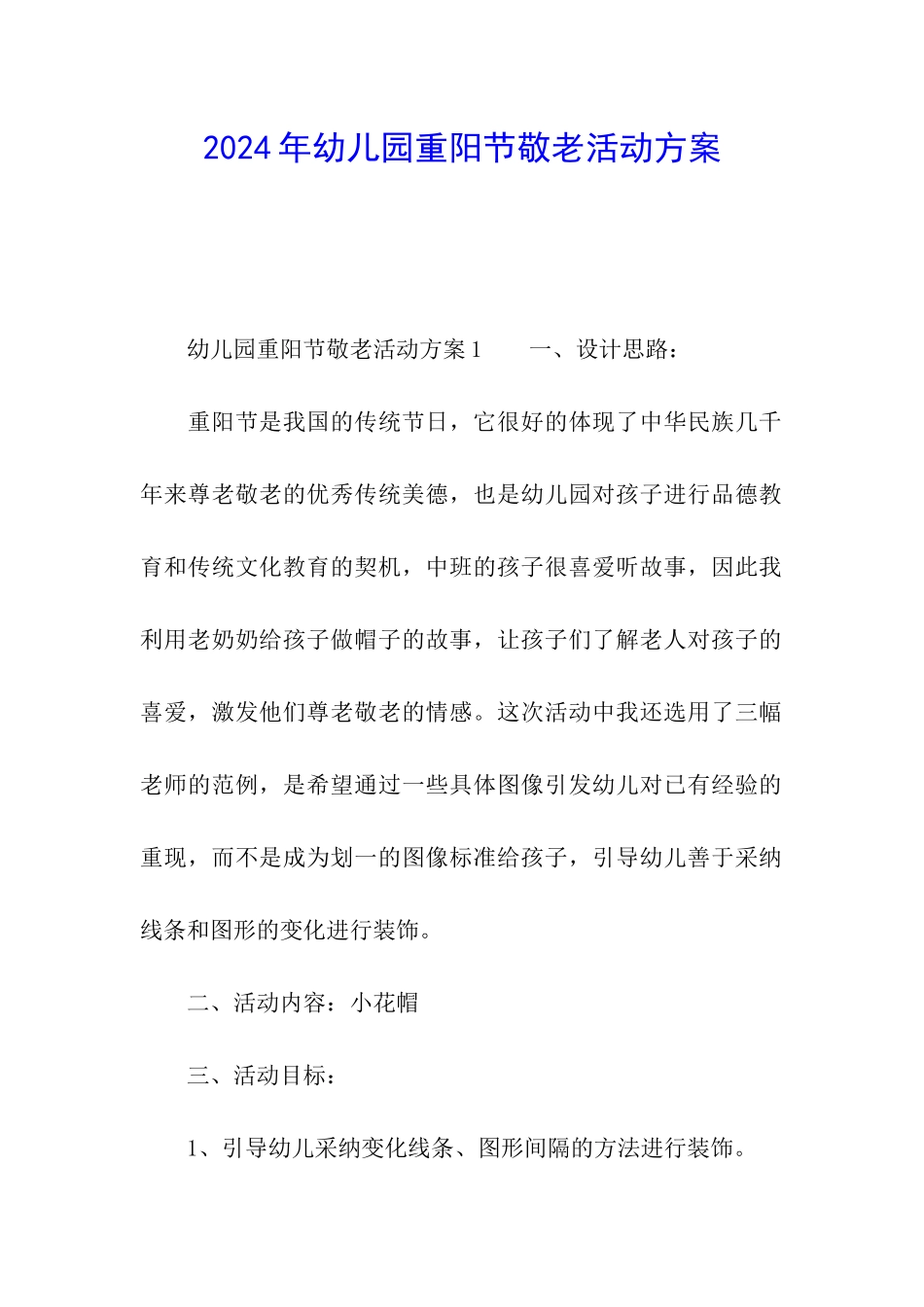 2024年幼儿园重阳节敬老活动方案_第1页