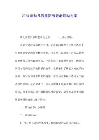 2024年幼儿园重阳节敬老活动方案