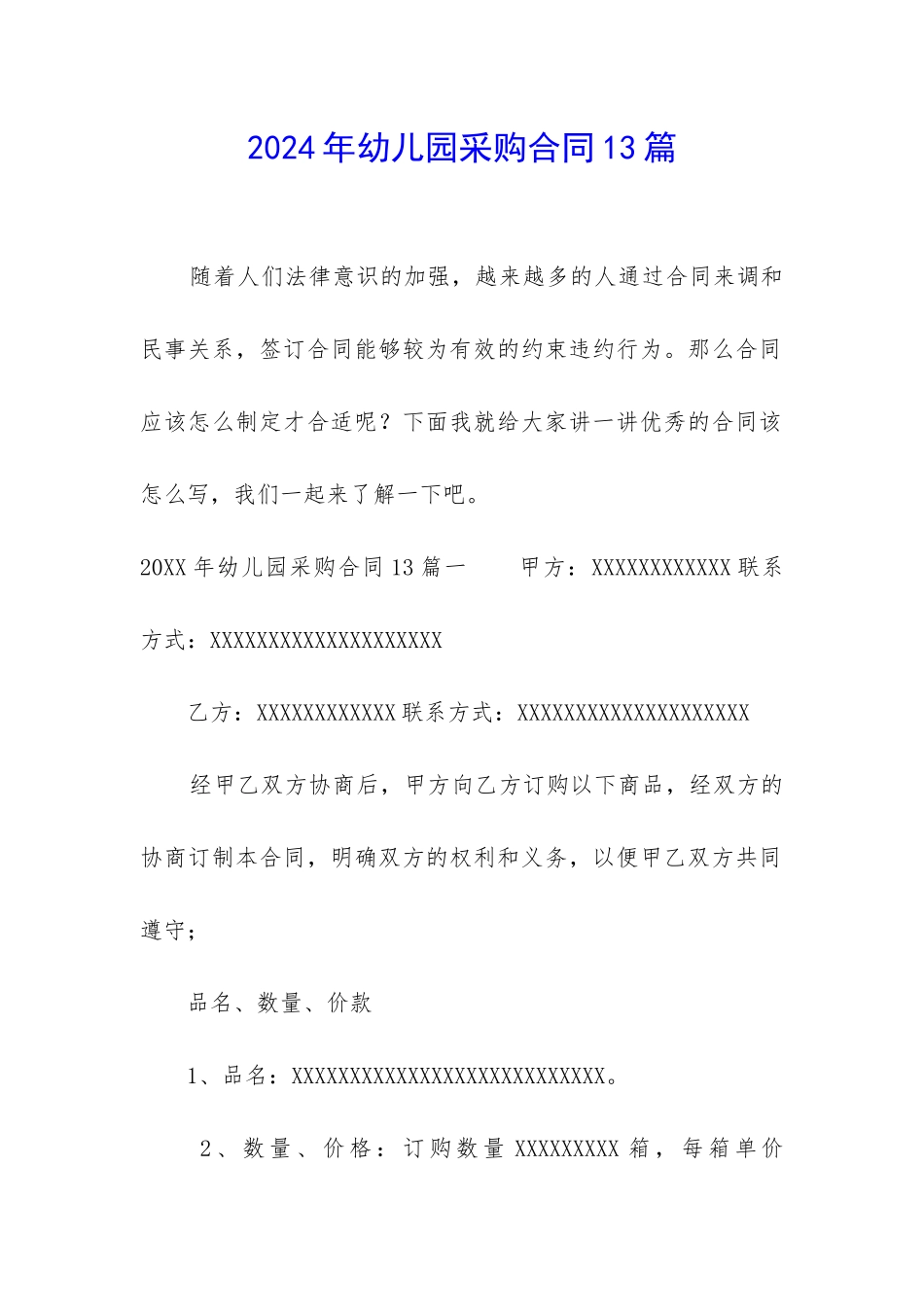 2024年幼儿园采购合同13篇-_第1页