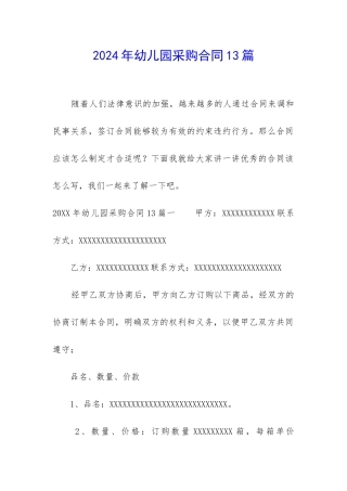 2024年幼儿园采购合同13篇-