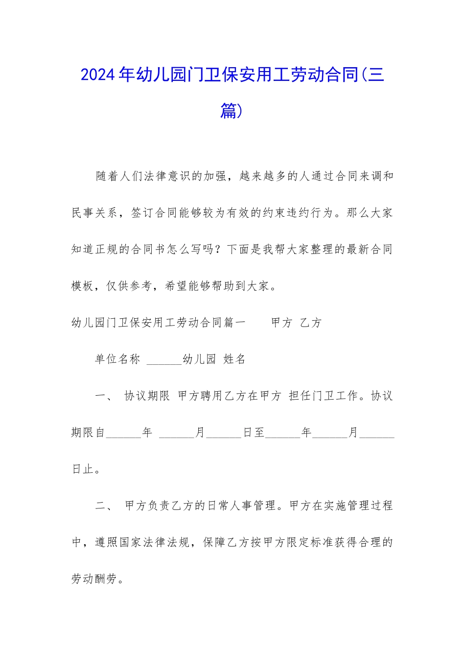 2024年幼儿园门卫保安用工劳动合同_第1页