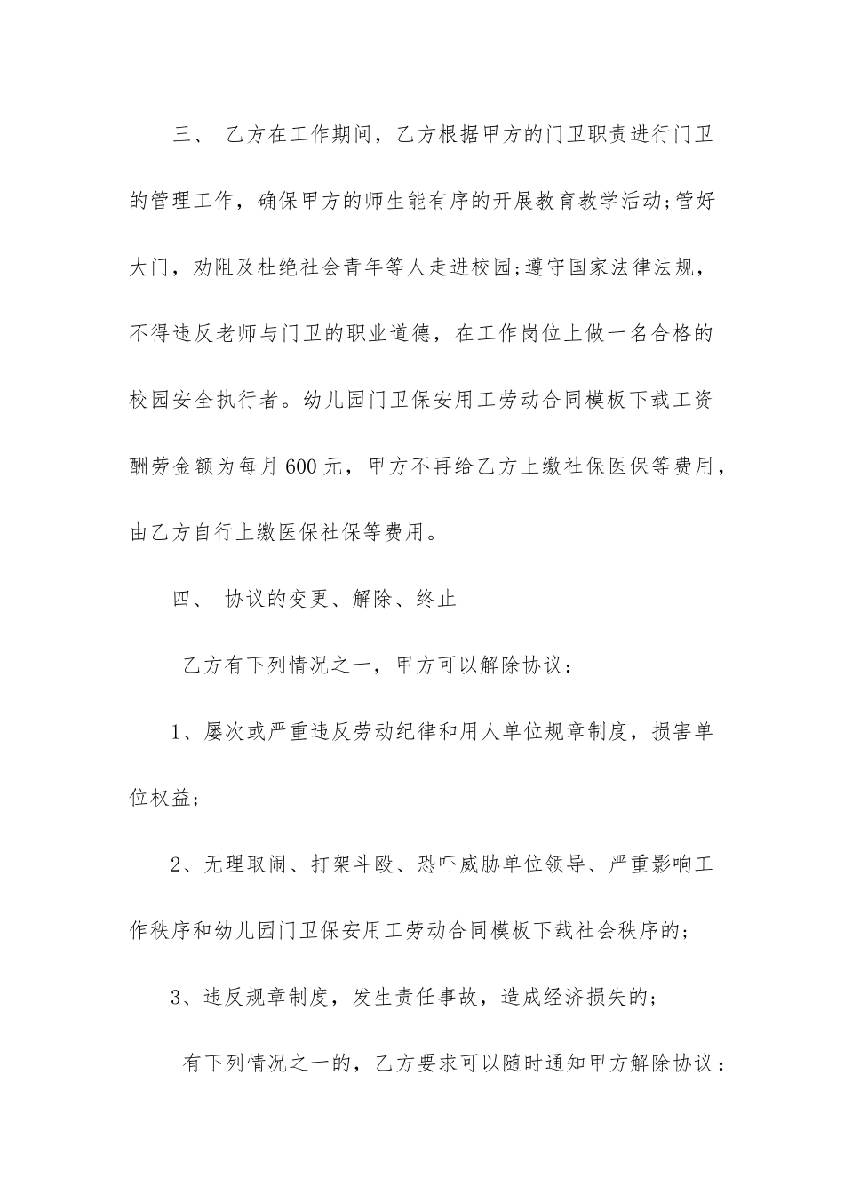 2024年幼儿园门卫保安用工劳动合同_第2页