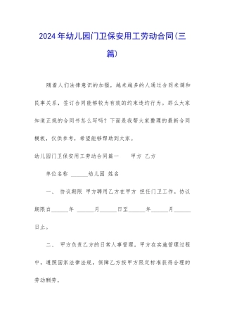2024年幼儿园门卫保安用工劳动合同