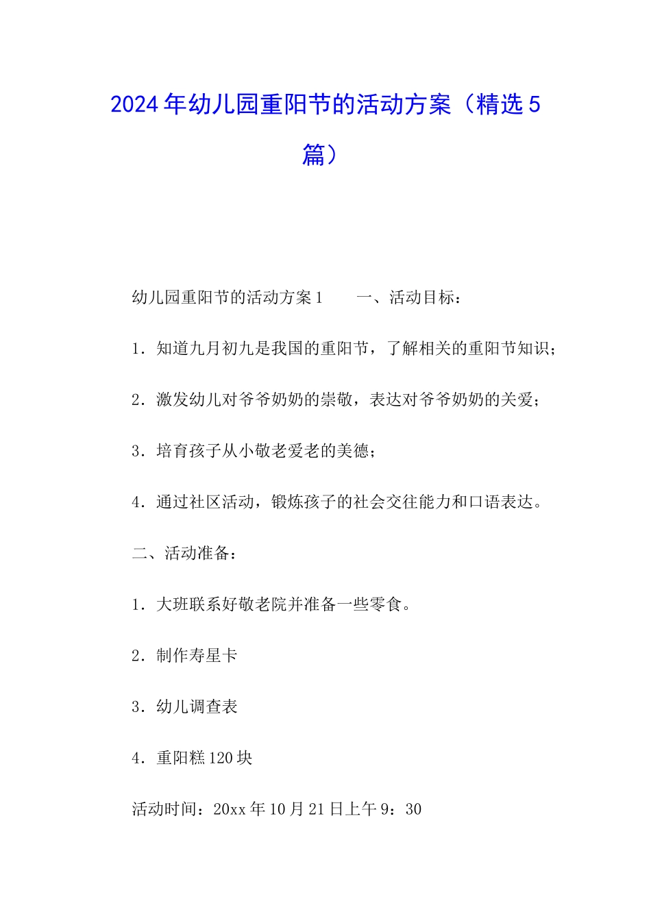 2024年幼儿园重阳节的活动方案_第1页