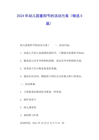 2024年幼儿园重阳节的活动方案