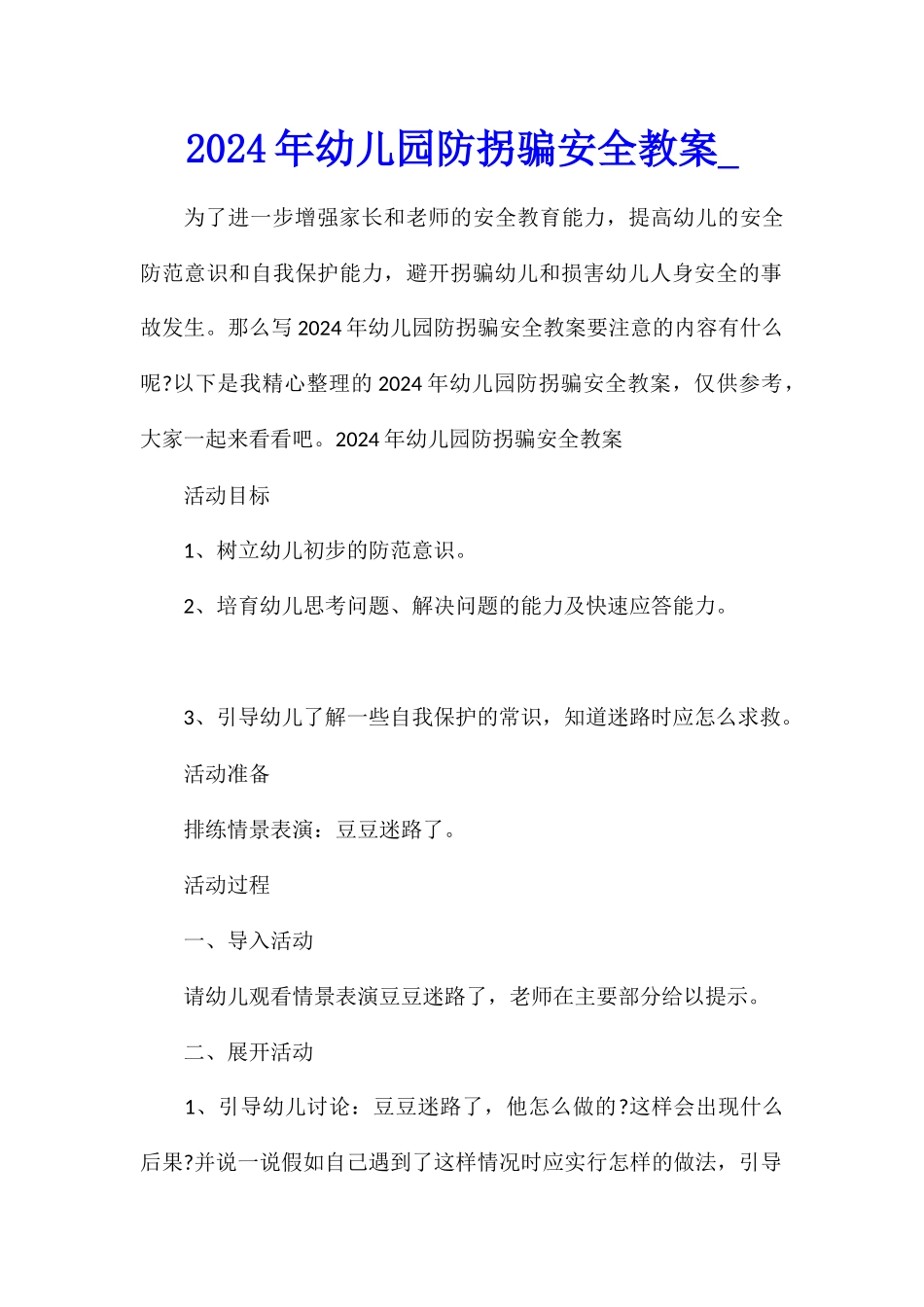 2024年幼儿园防拐骗安全教案1_第1页