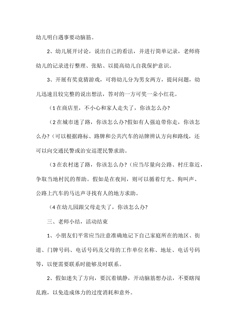 2024年幼儿园防拐骗安全教案1_第2页