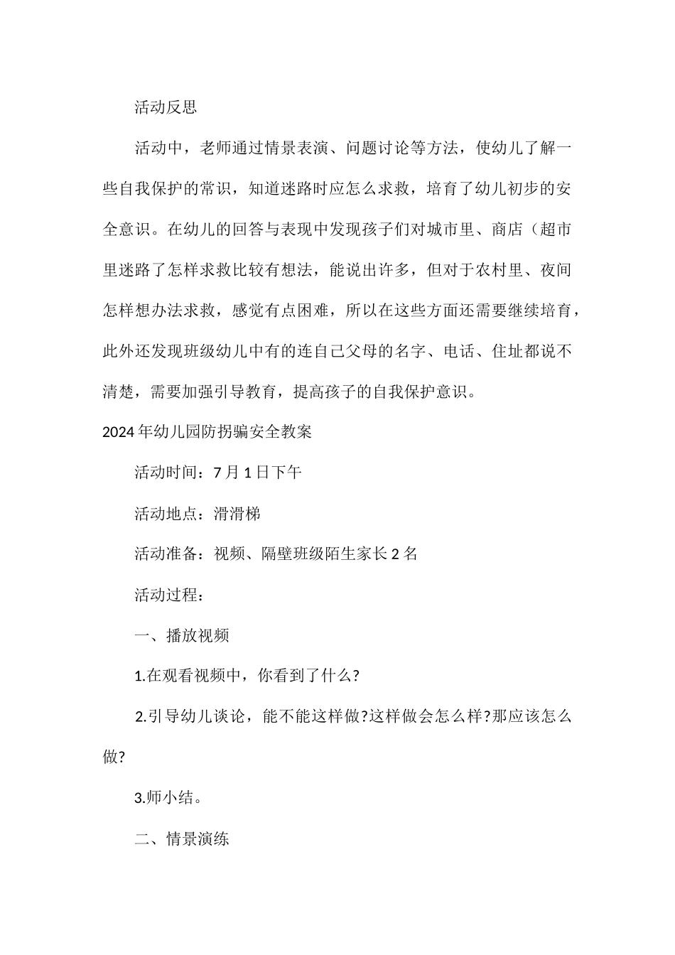 2024年幼儿园防拐骗安全教案1_第3页