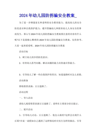 2024年幼儿园防拐骗安全教案1