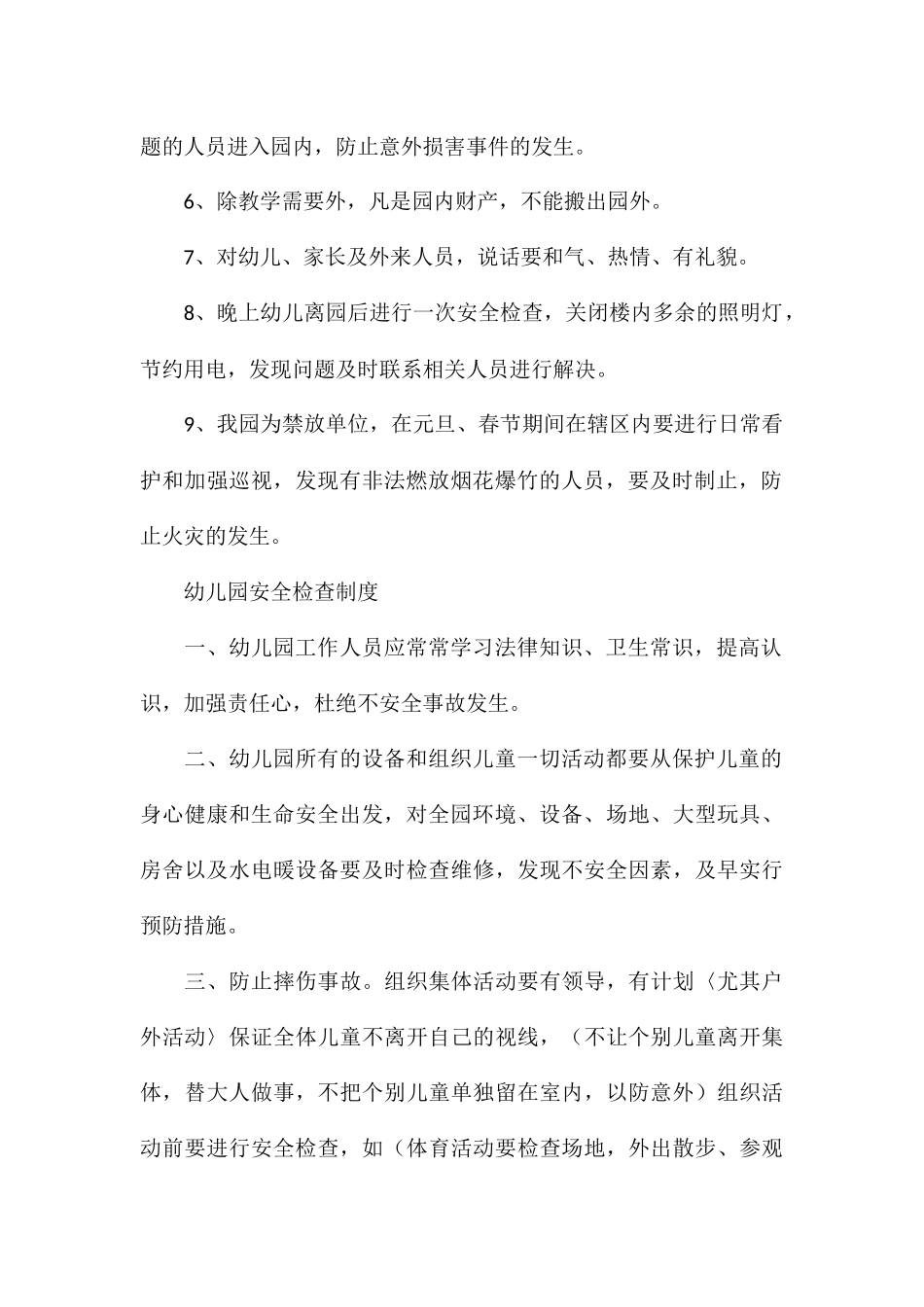2024年幼儿园门卫工作的规章制度五篇_第2页