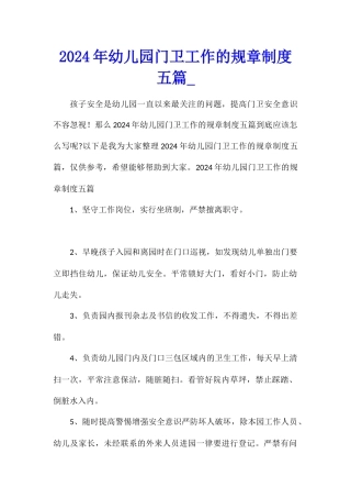 2024年幼儿园门卫工作的规章制度五篇