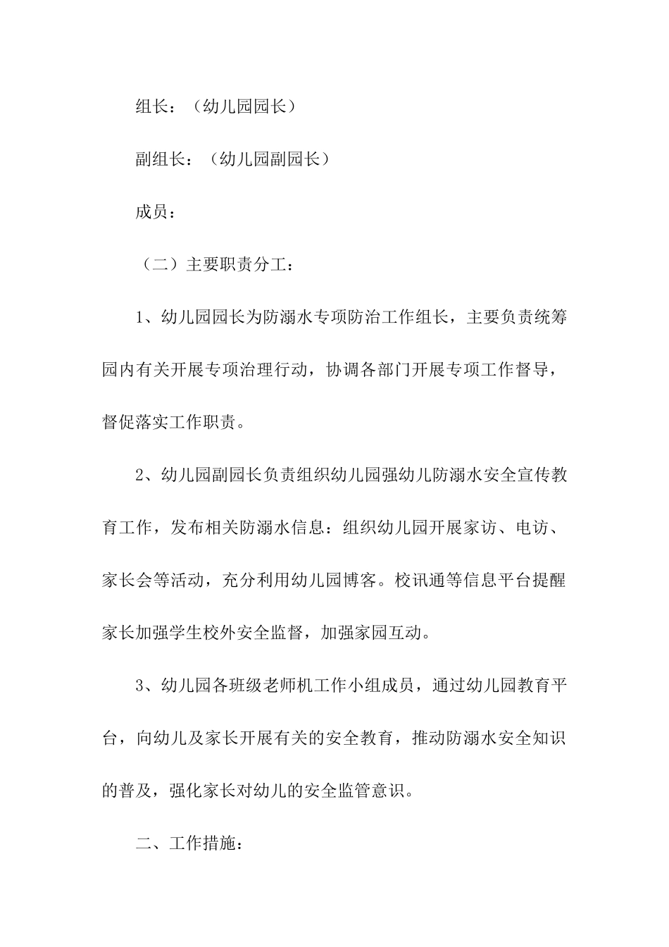 2024年幼儿园防溺水教育工作方案_第2页