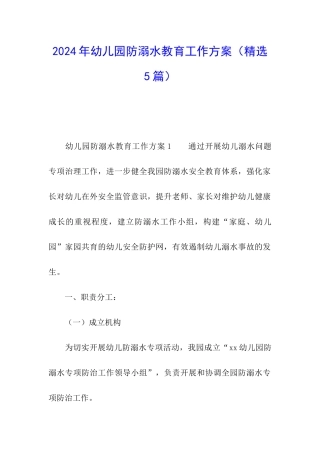2024年幼儿园防溺水教育工作方案