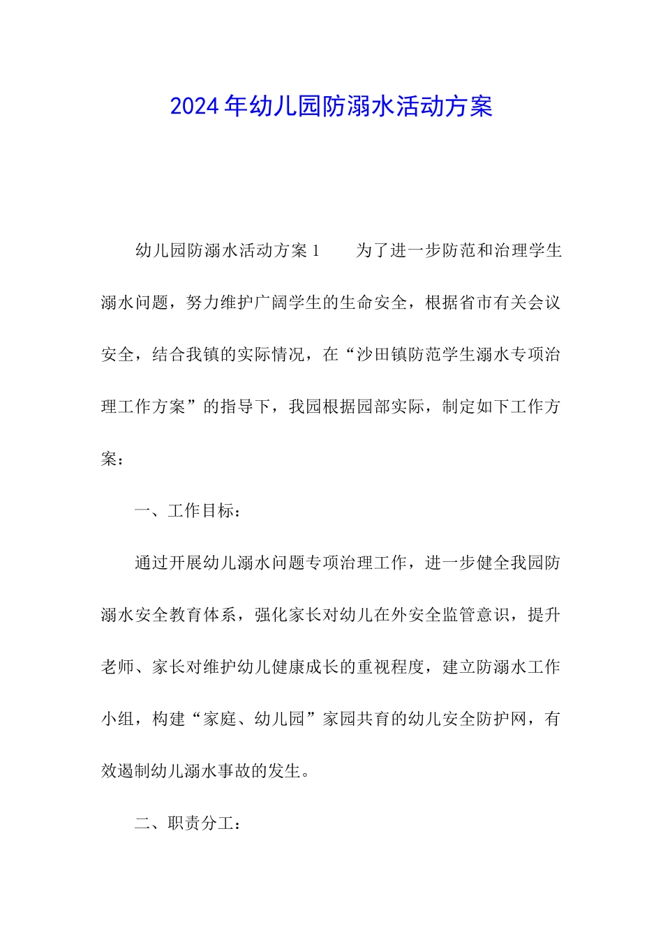 2024年幼儿园防溺水活动方案_第1页