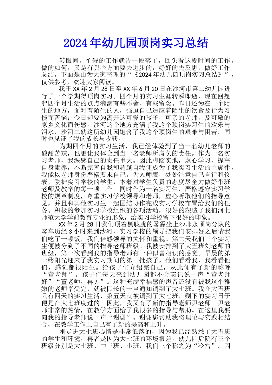 2024年幼儿园顶岗实习总结_第1页