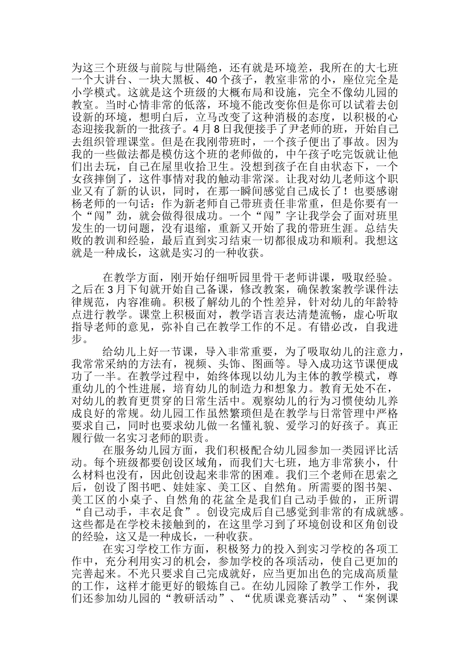 2024年幼儿园顶岗实习总结_第2页