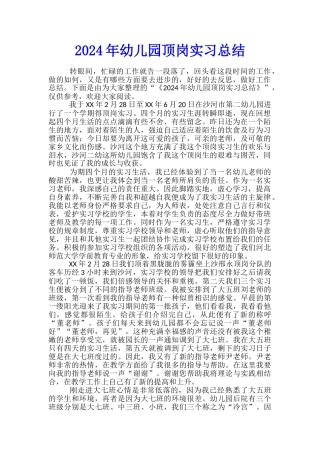 2024年幼儿园顶岗实习总结