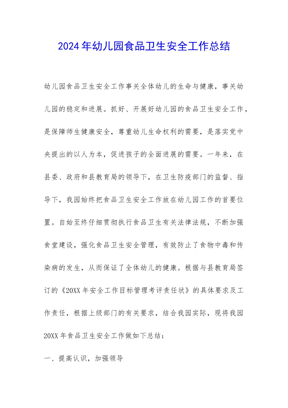 2024年幼儿园食品卫生安全工作总结-_第1页