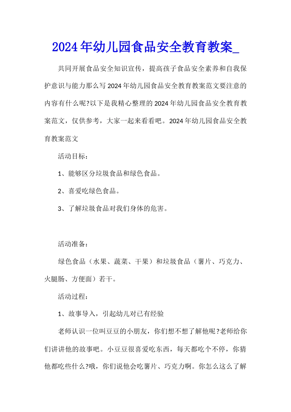 2024年幼儿园食品安全教育教案1_第1页