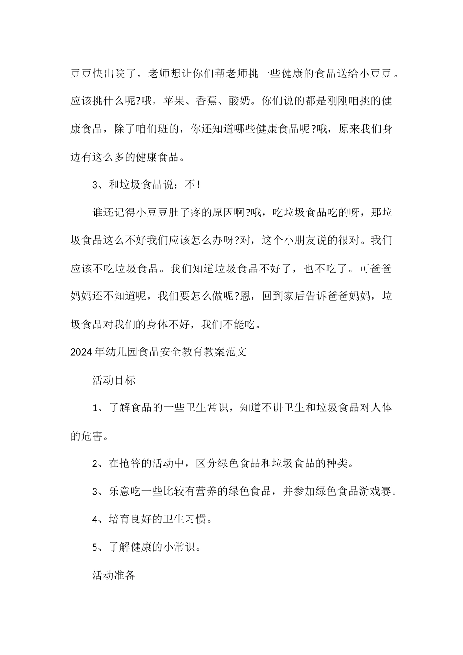 2024年幼儿园食品安全教育教案1_第3页