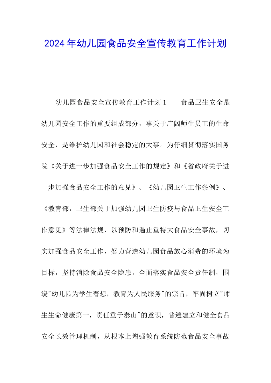 2024年幼儿园食品安全宣传教育工作计划_第1页