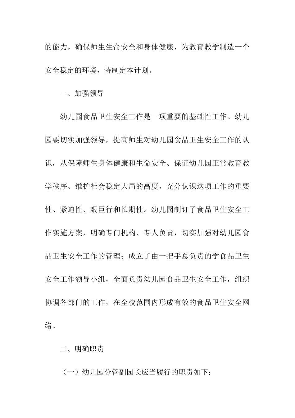 2024年幼儿园食品安全宣传教育工作计划_第2页