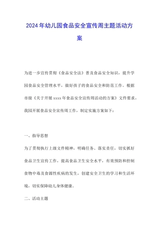2024年幼儿园食品安全宣传周主题活动方案