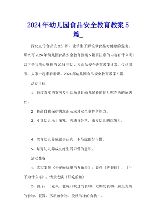 2024年幼儿园食品安全教育教案5篇