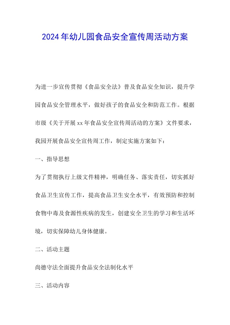 2024年幼儿园食品安全宣传周活动方案_第1页