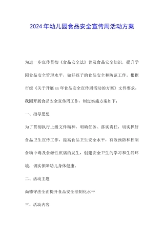 2024年幼儿园食品安全宣传周活动方案