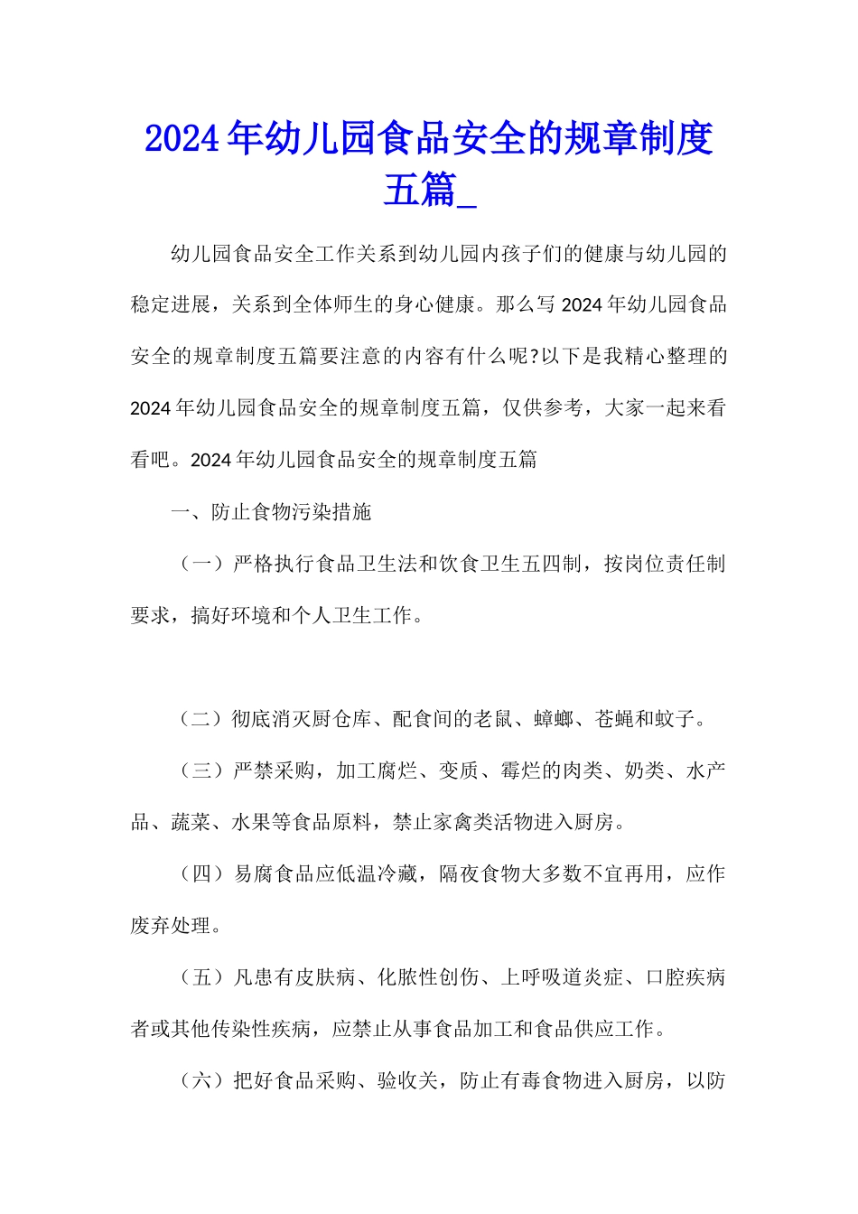 2024年幼儿园食品安全的规章制度五篇_第1页