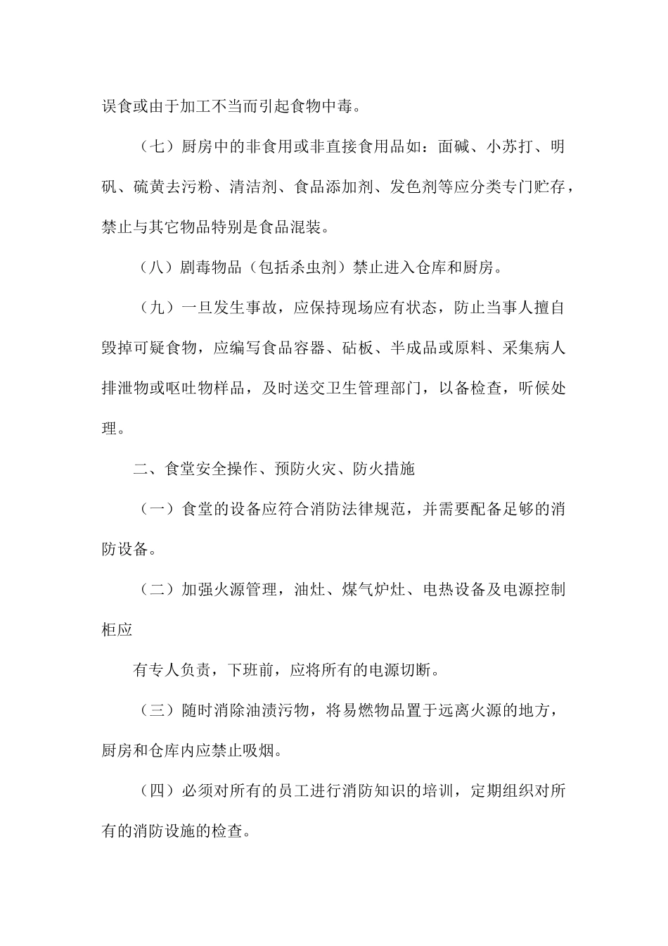 2024年幼儿园食品安全的规章制度五篇_第2页