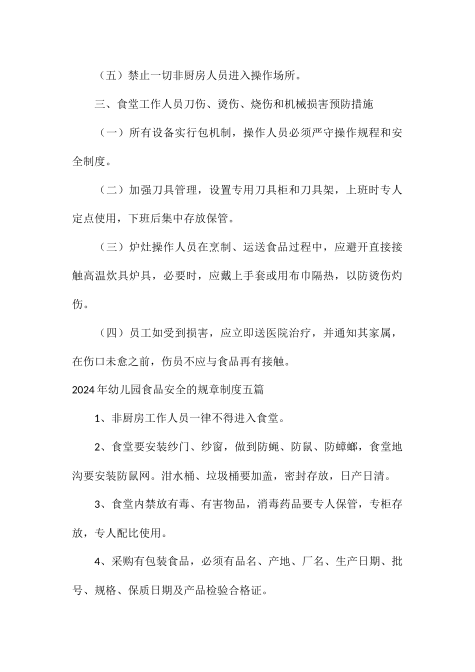 2024年幼儿园食品安全的规章制度五篇_第3页
