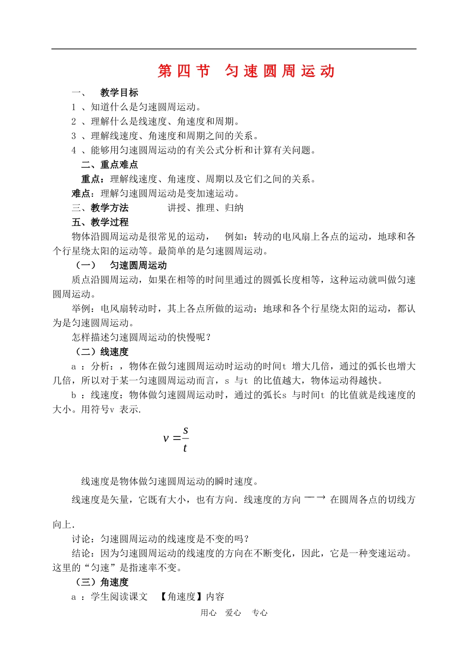 高中物理第五章曲线运动：第四节 匀速圆周运动教案3人教版_第1页