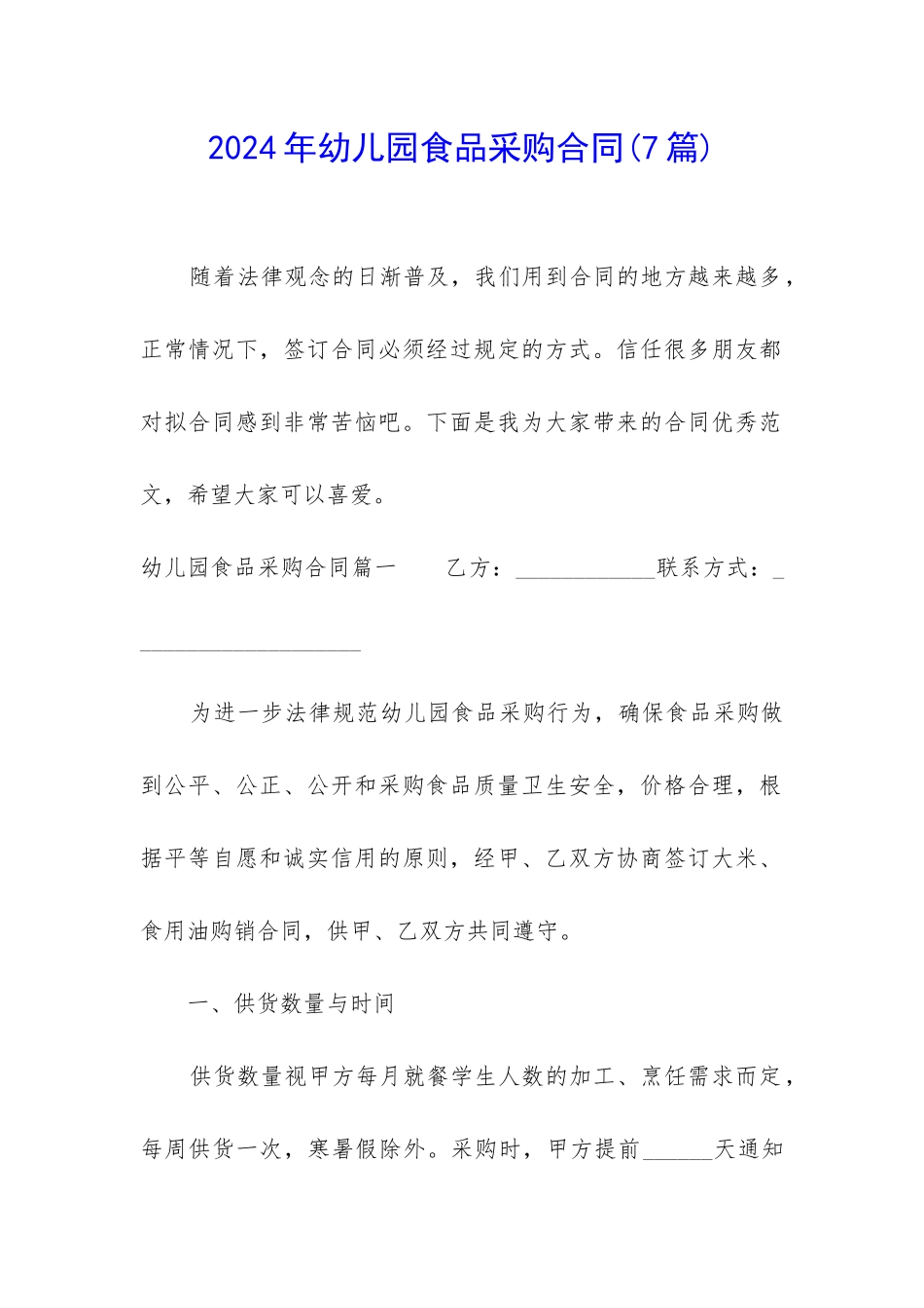 2024年幼儿园食品采购合同_第1页