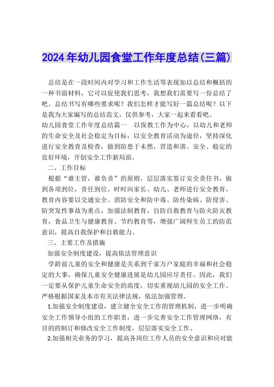 2024年幼儿园食堂工作年度总结_第1页